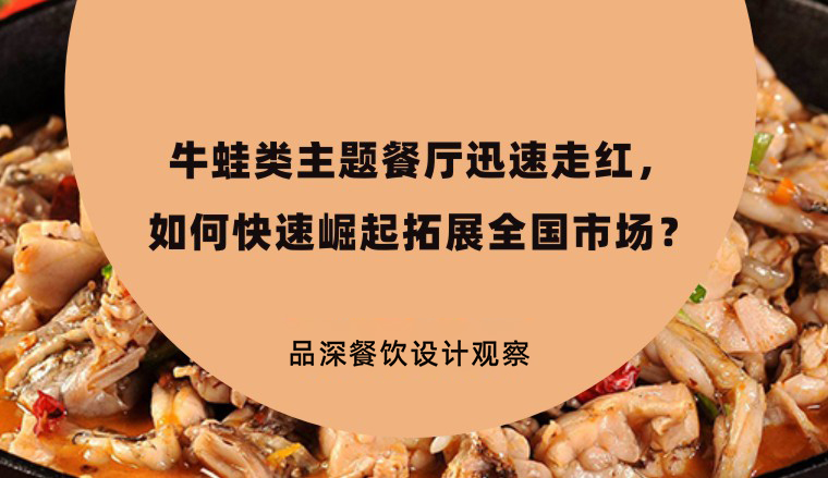 牛蛙類主題餐廳迅速走紅，如何快速崛起拓展全國市場(chǎng)？