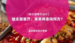 【蛙主題餐廳全案設計】蛙主題餐廳，未來將走向何方？