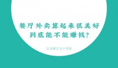 餐廳外賣算起來很美好，到底能不能賺錢？