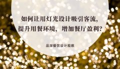 如何讓用燈光設計吸引客流，提升用餐環境，增加餐廳盈利？