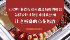 2020年餐飲行業(yè)火鍋是最好的機(jī)會(huì)，怎樣設(shè)計(jì)才能引來排隊(duì)熱潮，讓老板多掙錢