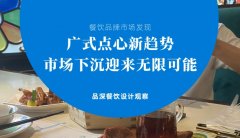 餐飲品牌新發(fā)現(xiàn)-廣式點(diǎn)心新趨勢(shì)，市場(chǎng)下沉迎來無限可能