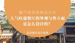 餐廳裝飾裝修設(shè)計(jì)中人氣旺盛餐廳的外觀與外立面是怎么設(shè)計(jì)的？