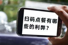 餐飲老板為什么喜歡用掃碼點單，掃碼點餐有哪些的利弊？