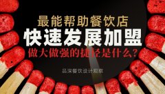 最能幫助餐飲店快速發(fā)展加盟，做大做強(qiáng)的捷徑是什么？